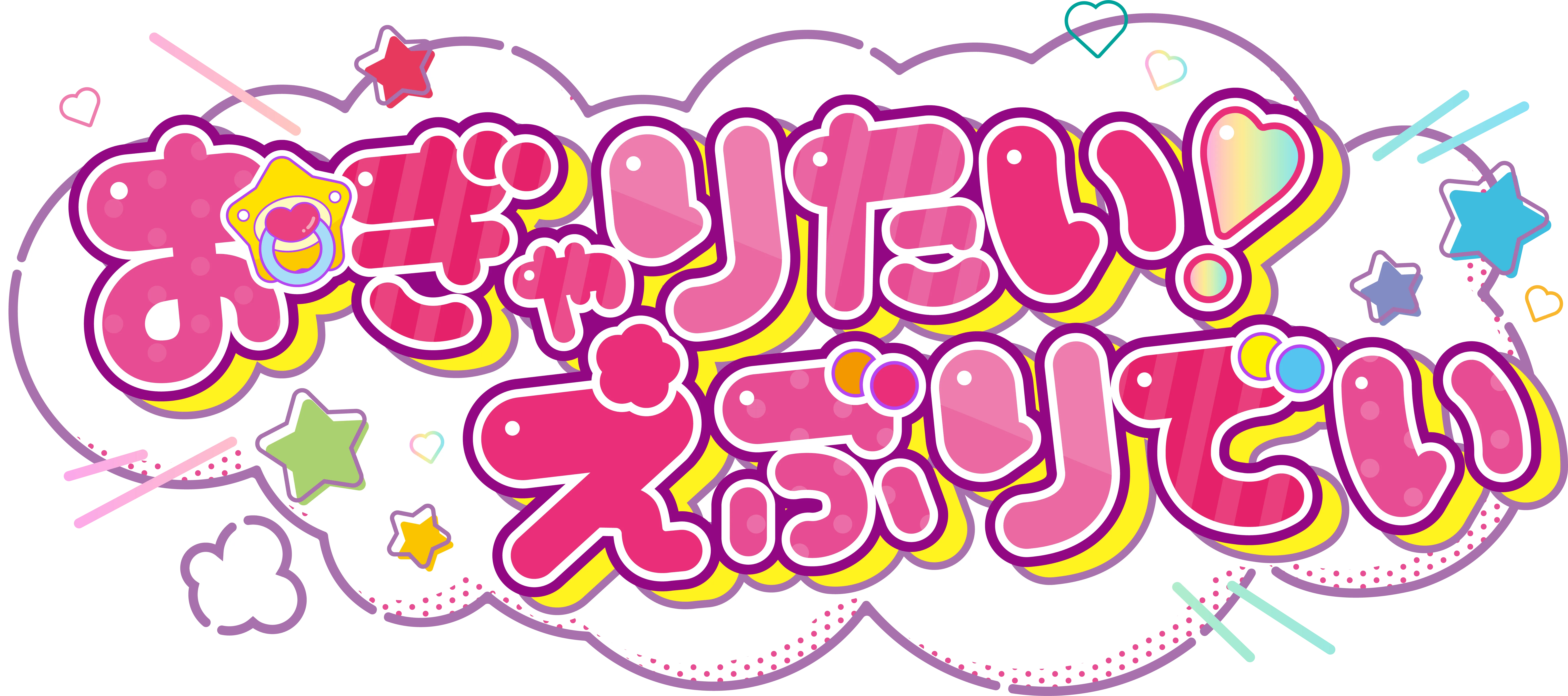 おぎゃりたい！えぶりでい