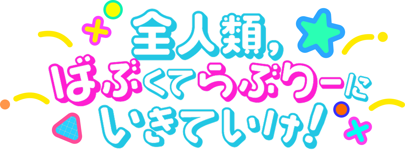 全人類,ばぶくてらぶりーにいきていけ！